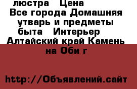 люстра › Цена ­ 3 917 - Все города Домашняя утварь и предметы быта » Интерьер   . Алтайский край,Камень-на-Оби г.